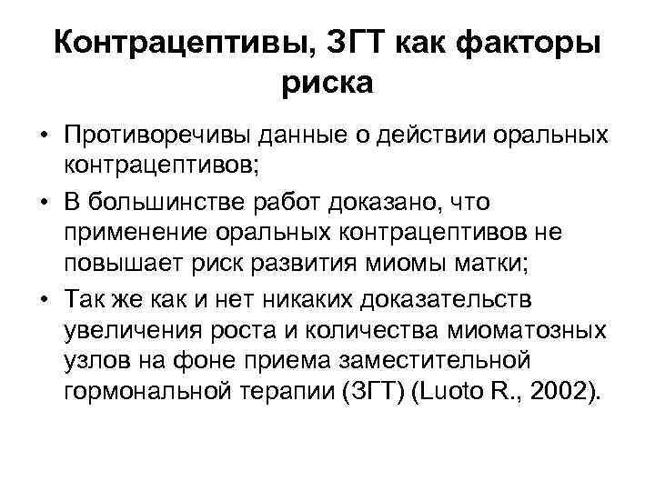 Контрацептивы, ЗГТ как факторы риска • Противоречивы данные о действии оральных контрацептивов; • В