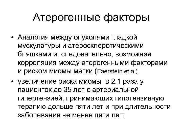 Атерогенный