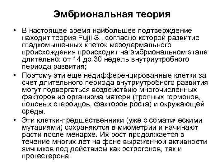 Эмбриональная теория • В настоящее время наибольшее подтверждение находит теория Fujii S. , согласно