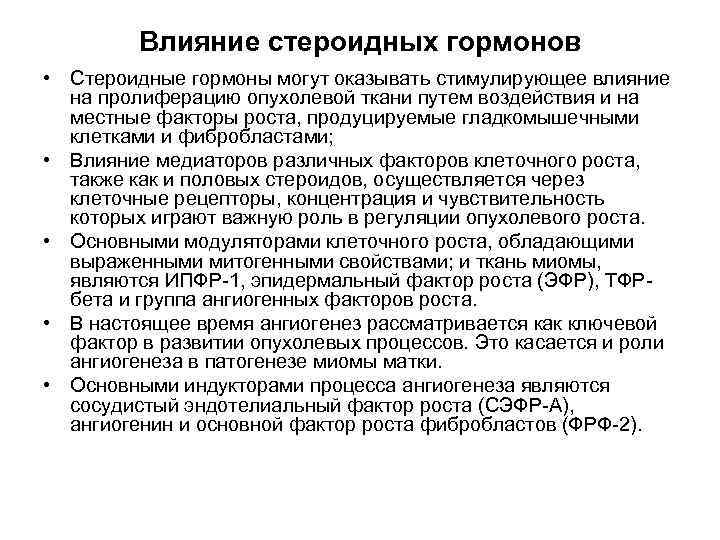 Влияние стероидных гормонов • Стероидные гормоны могут оказывать стимулирующее влияние на пролиферацию опухолевой ткани