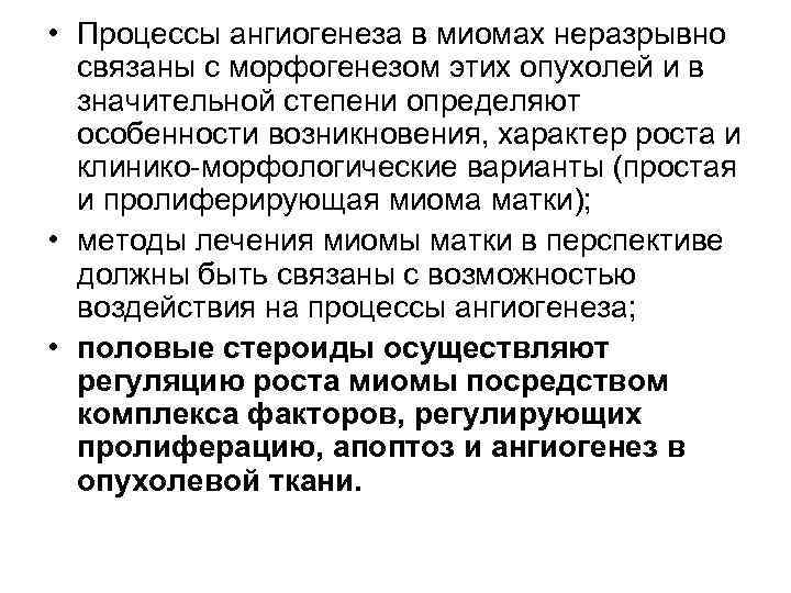  • Процессы ангиогенеза в миомах неразрывно связаны с морфогенезом этих опухолей и в