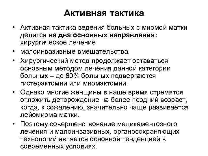Активная тактика • Активная тактика ведения больных с миомой матки делится на два основных