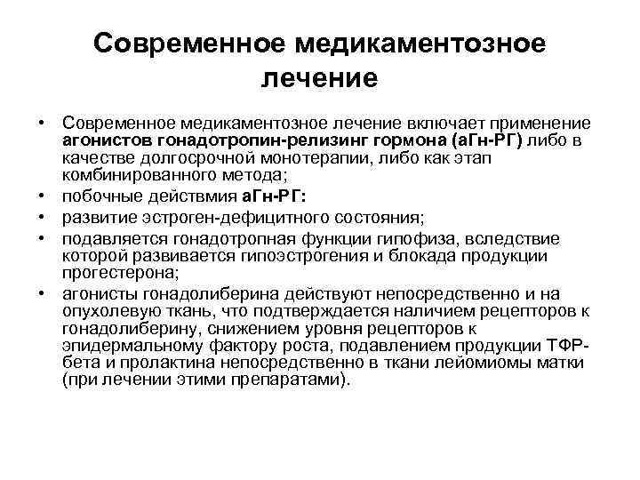 Современное медикаментозное лечение • Современное медикаментозное лечение включает применение агонистов гонадотропин-релизинг гормона (а. Гн-РГ)