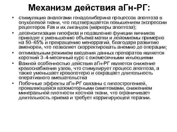 Механизм действия а. Гн-РГ: • стимуляция аналогами гонадолиберина процессов апоптоза в опухолевой ткани, что