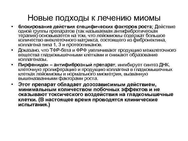 Новые подходы к лечению миомы • • • блокирование действия специфических факторов роста; Действие