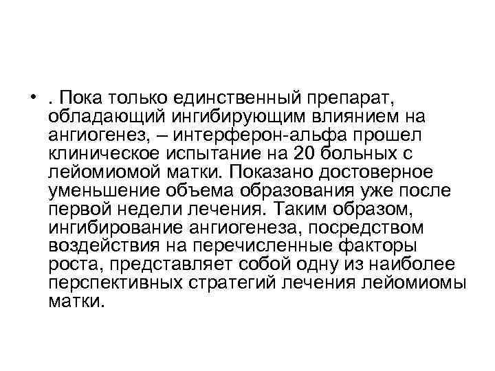  • . Пока только единственный препарат, обладающий ингибирующим влиянием на ангиогенез, – интерферон-альфа
