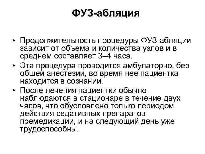 ФУЗ-абляция • Продолжительность процедуры ФУЗ-абляции зависит от объема и количества узлов и в среднем