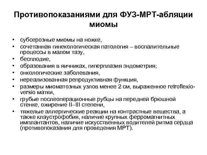 Противопоказаниями для ФУЗ-МРТ-абляции миомы • субсерозные миомы на ножке, • сочетанная гинекологическая патология –
