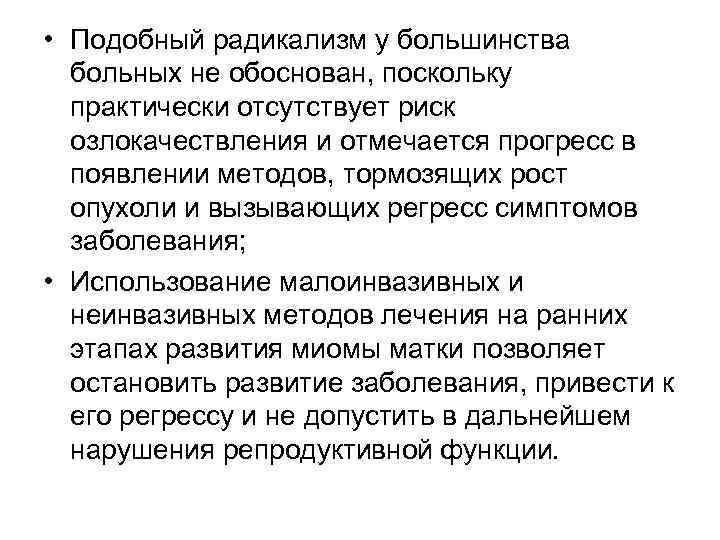  • Подобный радикализм у большинства больных не обоснован, поскольку практически отсутствует риск озлокачествления