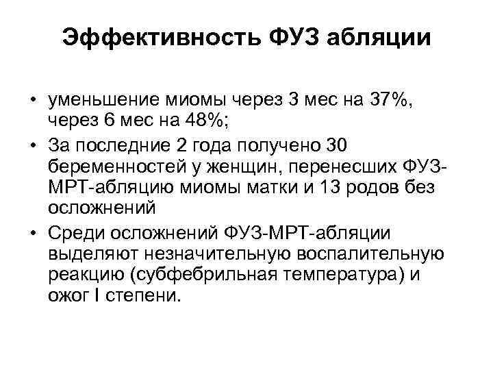 Эффективность ФУЗ абляции • уменьшение миомы через 3 мес на 37%, через 6 мес