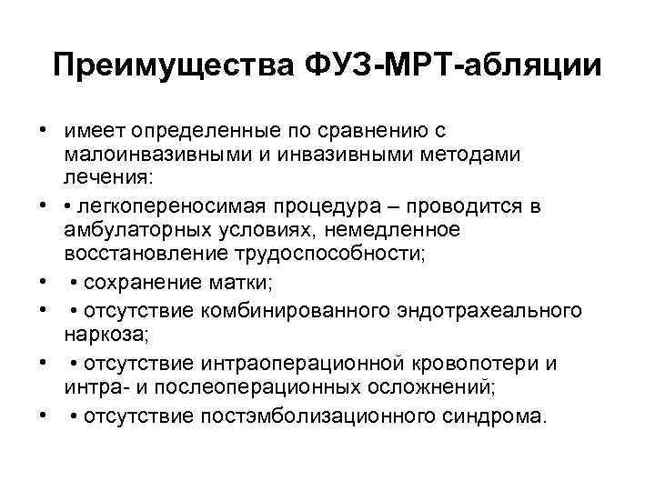 Преимущества ФУЗ-МРТ-абляции • имеет определенные по сравнению с малоинвазивными и инвазивными методами лечения: •