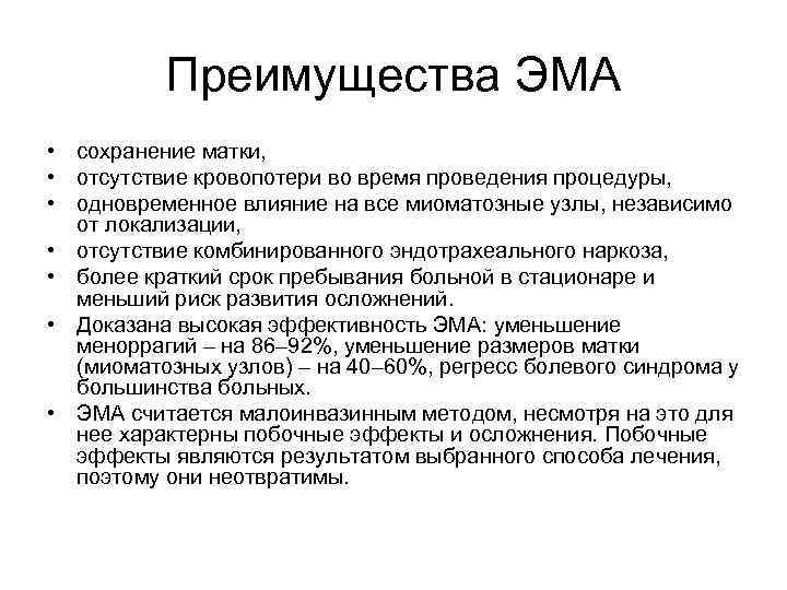 Преимущества ЭМА • сохранение матки, • отсутствие кровопотери во время проведения процедуры, • одновременное