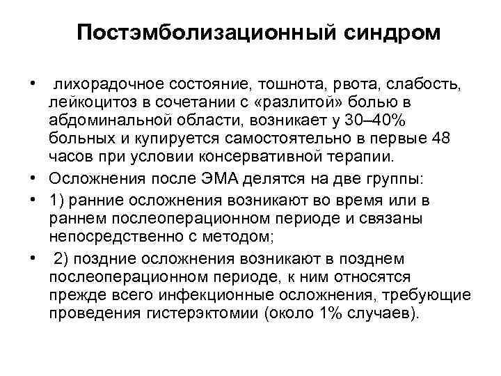 Постэмболизационный синдром • лихорадочное состояние, тошнота, рвота, слабость, лейкоцитоз в сочетании с «разлитой» болью