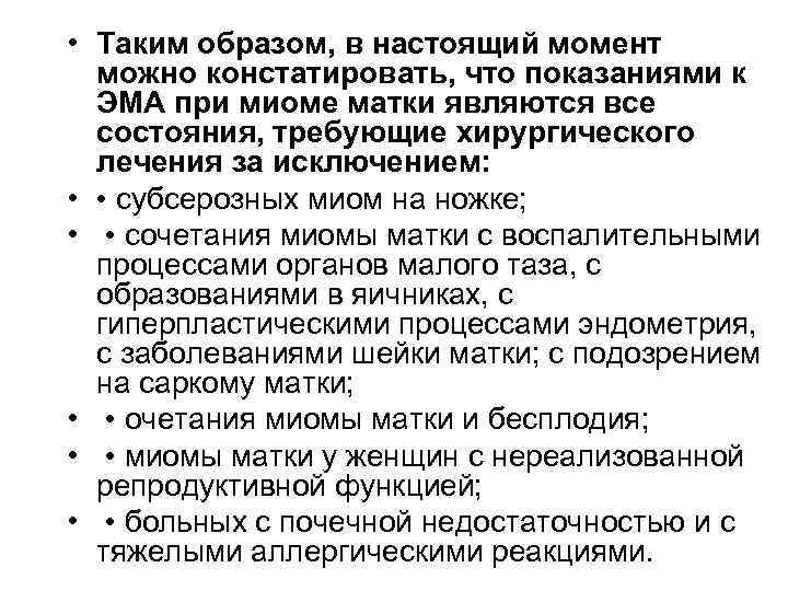  • Таким образом, в настоящий момент можно констатировать, что показаниями к ЭМА при