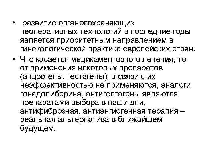  • развитие органосохраняющих неоперативных технологий в последние годы является приоритетным направлением в гинекологической