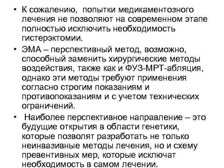  • К сожалению, попытки медикаментозного лечения не позволяют на современном этапе полностью исключить