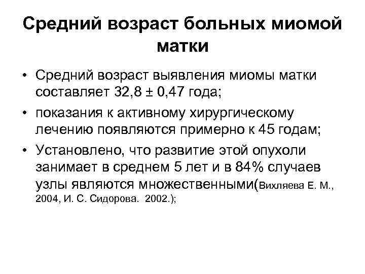 Средний возраст больных миомой матки • Средний возраст выявления миомы матки составляет 32, 8