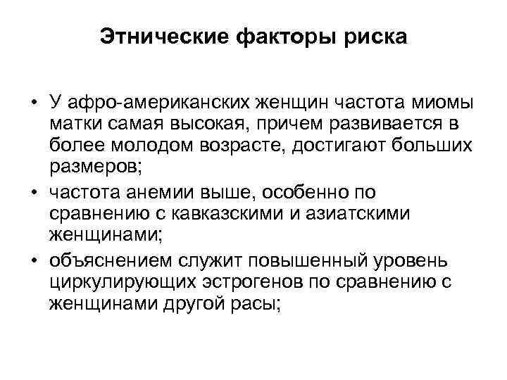Этнические факторы риска • У афро-американских женщин частота миомы матки самая высокая, причем развивается