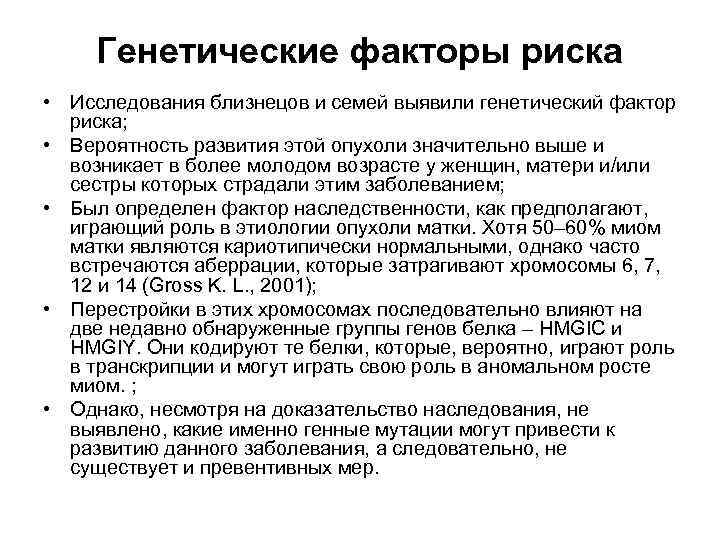 Генетические факторы риска • Исследования близнецов и семей выявили генетический фактор риска; • Вероятность