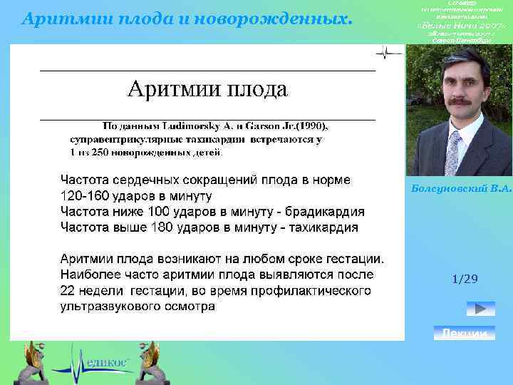 Аритмии плода и новорожденных. Болсуновский В. А. 1/29 Лекции 