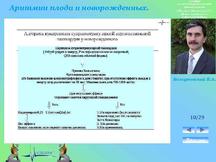 Аритмии плода и новорожденных. Болсуновский В. А. 10/29 Лекции 