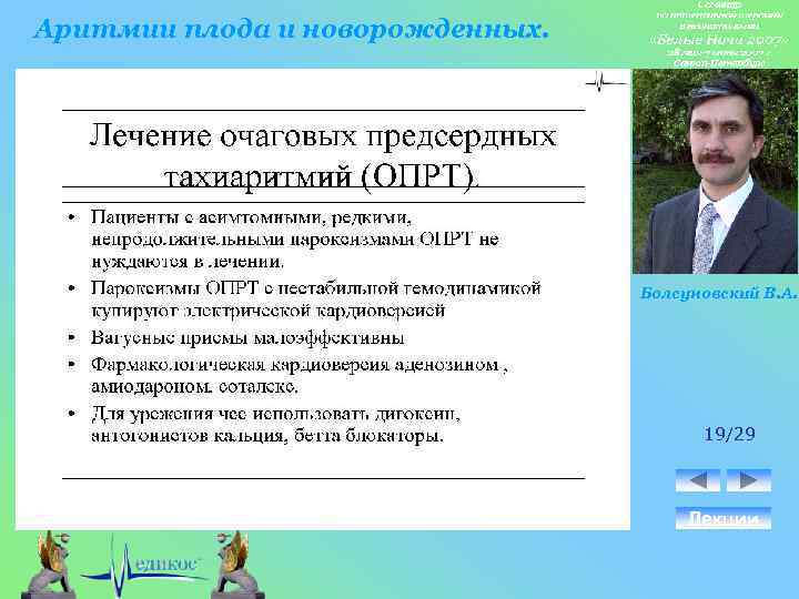 Аритмии плода и новорожденных. Болсуновский В. А. 19/29 Лекции 