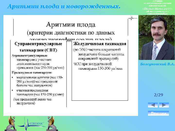 Аритмии плода и новорожденных. Болсуновский В. А. 2/29 Лекции 