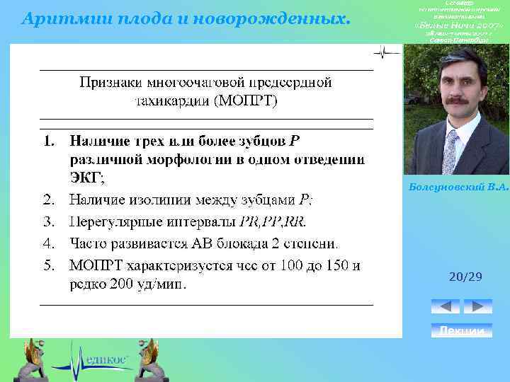 Аритмии плода и новорожденных. Болсуновский В. А. 20/29 Лекции 
