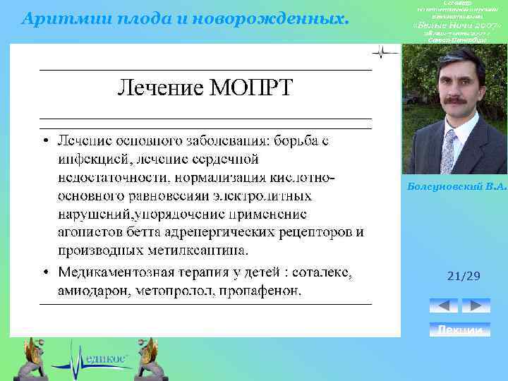 Аритмии плода и новорожденных. Болсуновский В. А. 21/29 Лекции 