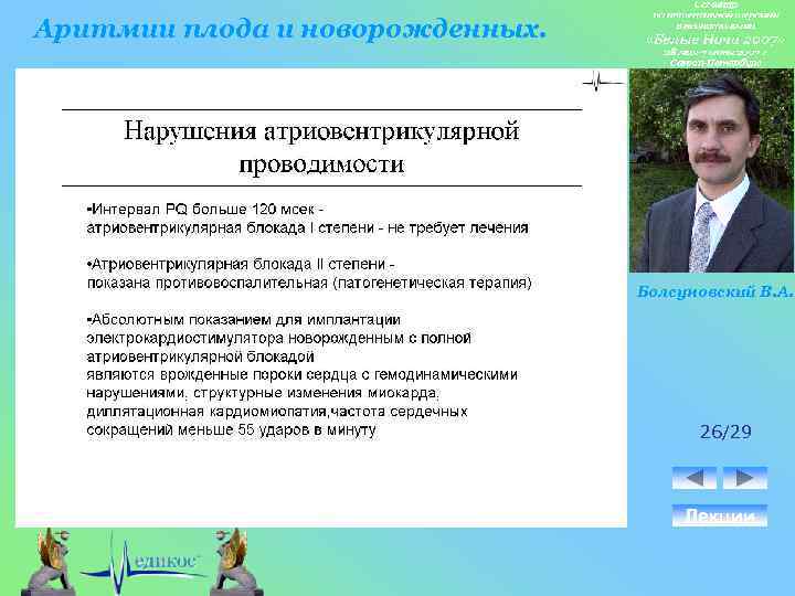 Аритмии плода и новорожденных. Болсуновский В. А. 26/29 Лекции 