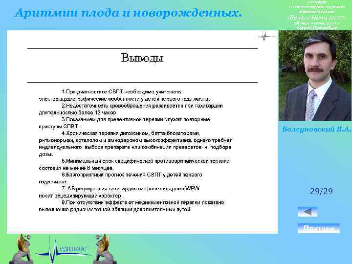 Аритмии плода и новорожденных. Болсуновский В. А. 29/29 Лекции 