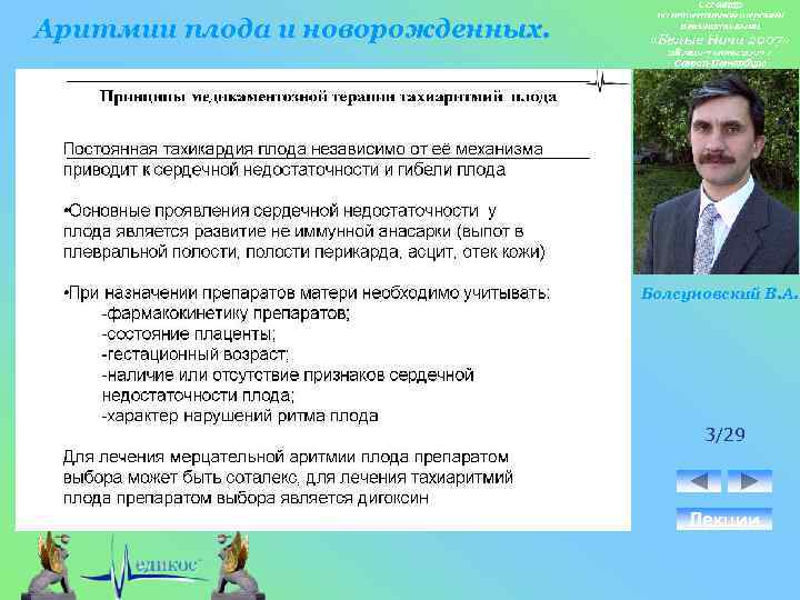 Аритмии плода и новорожденных. Болсуновский В. А. 3/29 Лекции 
