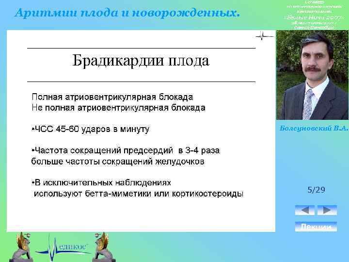 Аритмии плода и новорожденных. Болсуновский В. А. 5/29 Лекции 