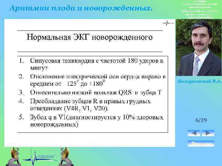 Аритмии плода и новорожденных. Болсуновский В. А. 6/29 Лекции 