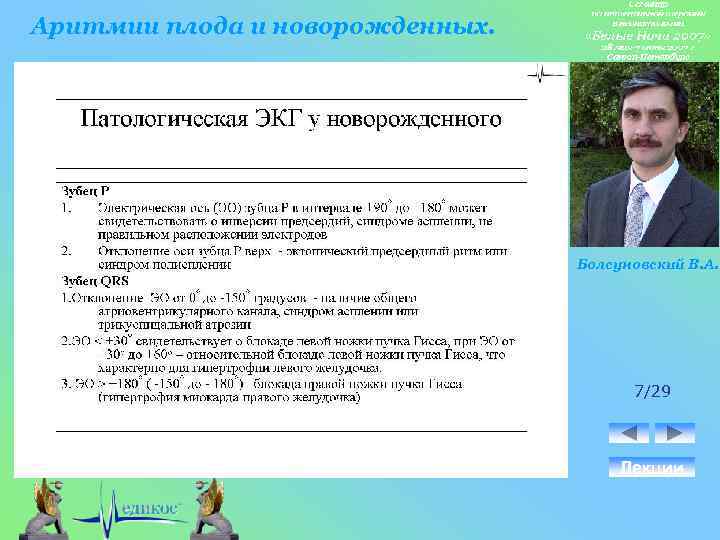 Аритмии плода и новорожденных. Болсуновский В. А. 7/29 Лекции 