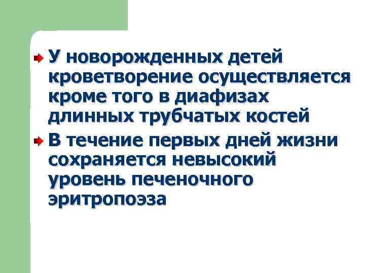 У новорожденных детей кроветворение осуществляется кроме того в диафизах длинных трубчатых костей В течение
