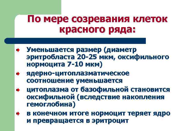 По мере созревания клеток красного ряда: Уменьшается размер (диаметр эритробласта 20 -25 мкм, оксифильного