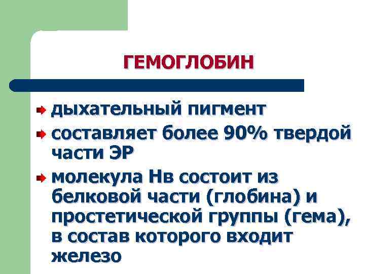 ГЕМОГЛОБИН дыхательный пигмент составляет более 90% твердой части ЭР молекула Нв состоит из белковой