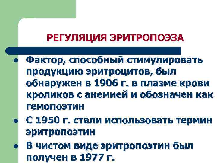 РЕГУЛЯЦИЯ ЭРИТРОПОЭЗА l l l Фактор, способный стимулировать продукцию эритроцитов, был обнаружен в 1906