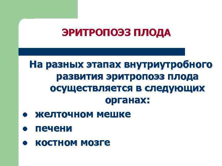ЭРИТРОПОЭЗ ПЛОДА На разных этапах внутриутробного развития эритропоэз плода осуществляется в следующих органах: l