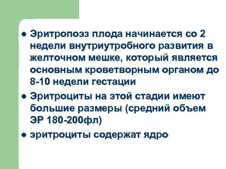 Эритропоэз плода начинается со 2 недели внутриутробного развития в желточном мешке, который является основным