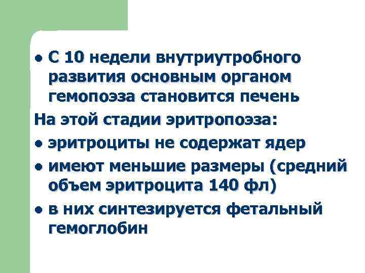 С 10 недели внутриутробного развития основным органом гемопоэза становится печень На этой стадии эритропоэза: