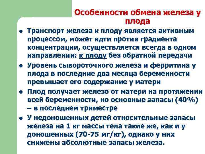Особенности обмена железа у плода l l Транспорт железа к плоду является активным процессом,
