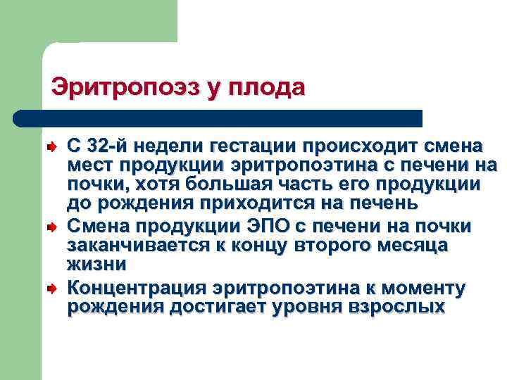 Эритропоэз у плода С 32 -й недели гестации происходит смена мест продукции эритропоэтина с