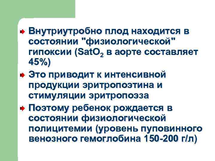 Внутриутробно плод находится в состоянии "физиологической" гипоксии (Sat. O 2 в аорте составляет 45%)