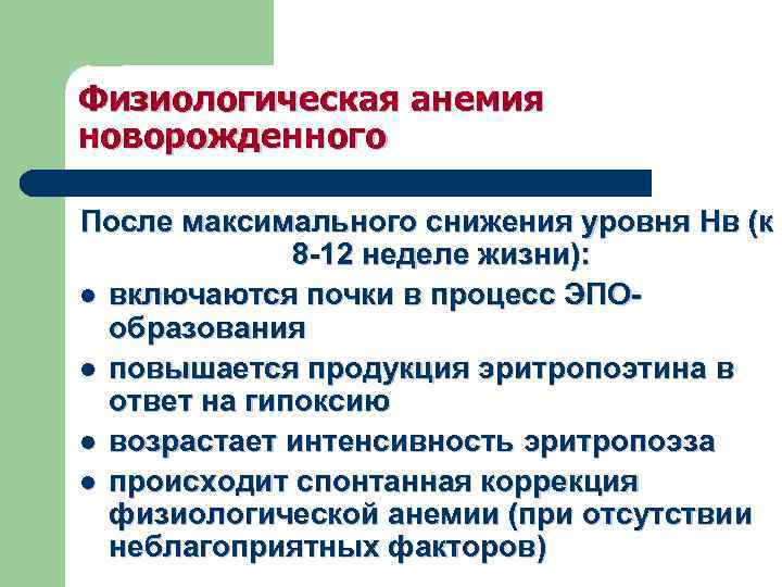Физиологическая анемия новорожденного После максимального снижения уровня Нв (к 8 -12 неделе жизни): l