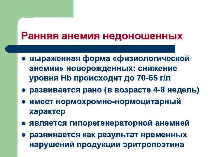 Степени анемии у новорожденных. Ранняя и поздняя анемия недоношенных. Ранняя анемия недоношенных причины. Ранняя анемия недоношенных клинические рекомендации. Анемия недоношенных презентация.