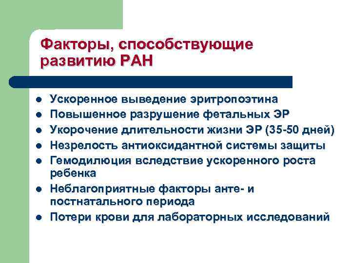 Факторы, способствующие развитию РАН l l l l Ускоренное выведение эритропоэтина Повышенное разрушение фетальных