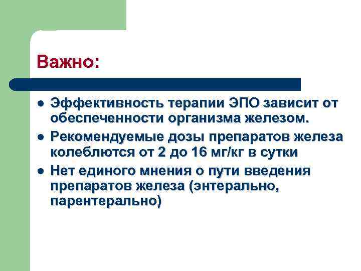Важно: l l l Эффективность терапии ЭПО зависит от обеспеченности организма железом. Рекомендуемые дозы