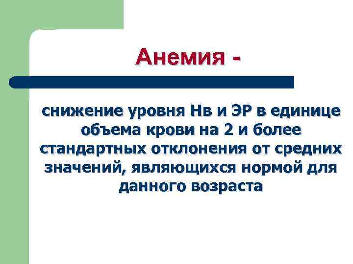 Анемия снижение уровня Нв и ЭР в единице объема крови на 2 и более